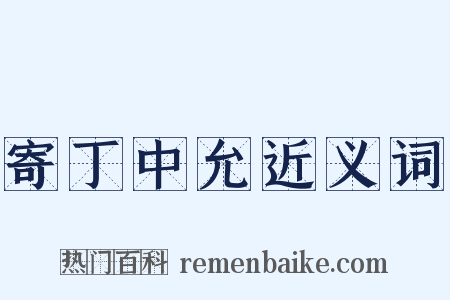 寄丁中允近义词是什么意思的图片